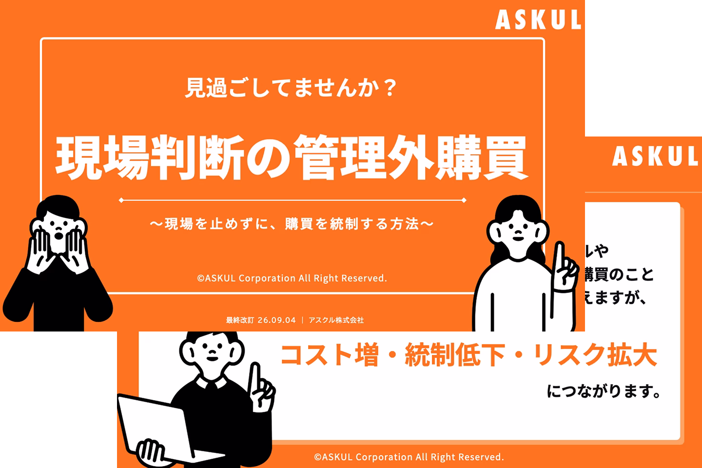 見過ごしてませんか? 現場判断の管理外購買 〜現場を止めずに、購買を統制する方法〜 コスト増・統制低下・リスク拡大につながります。