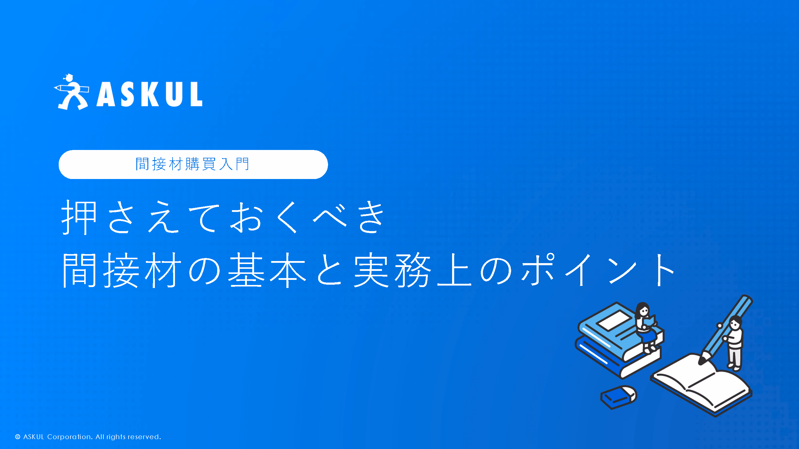 間接材購買入門(押さえておくべき間接材の基本と実務上のポイント)
